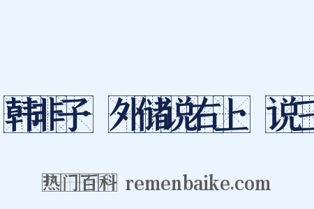 韩非子·外储说右上·说三是什么意思的图片